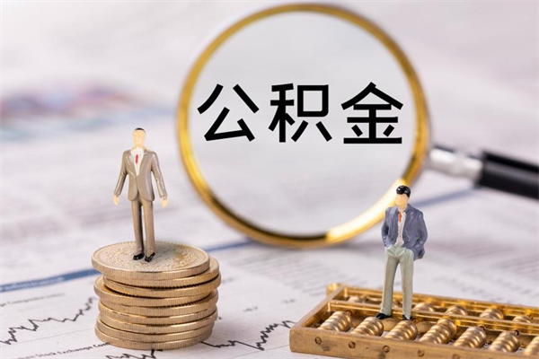 广汉离职可以领取公积金吗（离职能领取住房公积金吗）