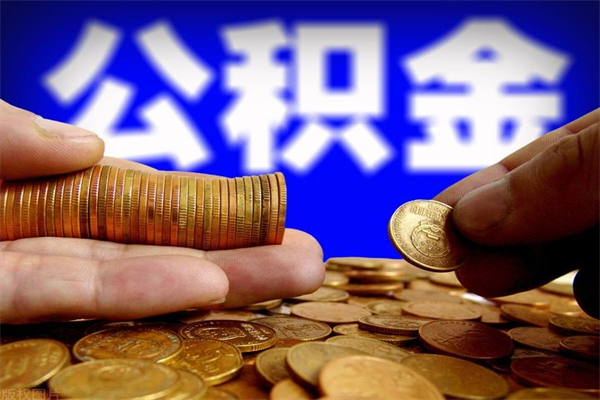 广汉公积金已封存半年怎么取（公积金封存半年后怎么领取）