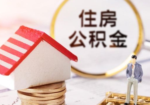 广汉离职可以取公积金（离职可以取住房公积金）