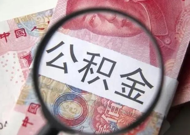 广汉封存公积金怎么提出（封存中的公积金如何提取）