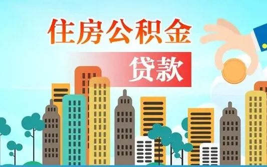 广汉代提公积金的条件（代提取公积金收费多少）