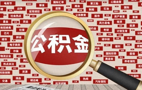 广汉常熟离职多久可以取公积金（在我们常熟辞职了,公积金怎么提?）