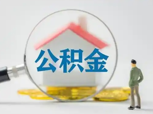 广汉怎么领取公积金（怎么领取住房公积金?）