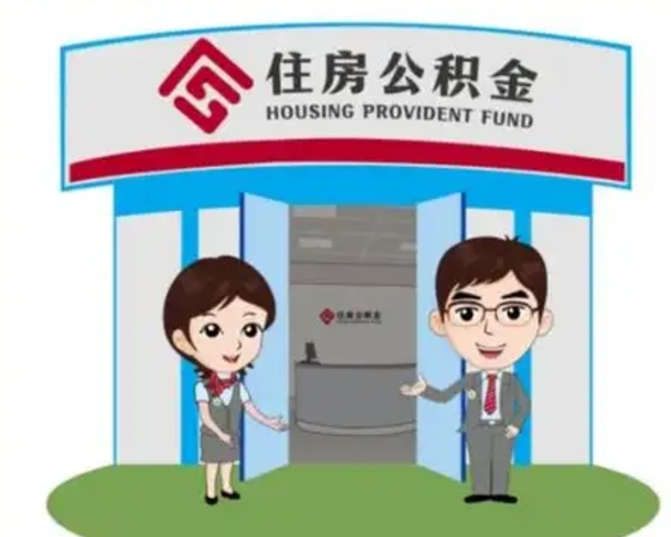 广汉离开公积金可以全部取吗（住房公积金离开了这个城市还能用吗）