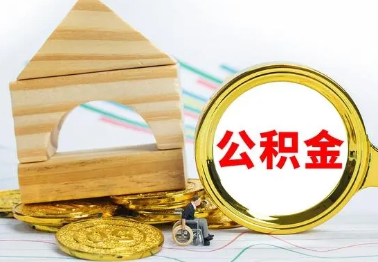 广汉公积金怎样才能取（这么取住房公积金）