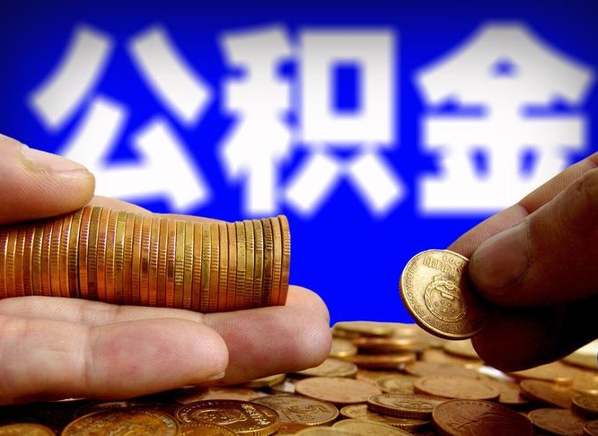 广汉公积金断交可以提吗（公积金断交可以提取么）